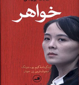 کتاب خواهر اثر سانگ یون‌ لی