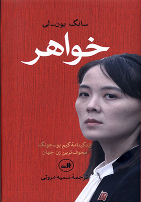 کتاب خواهر اثر سانگ یون‌ لی