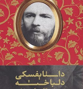 کتاب داستایفسکی دلباخته