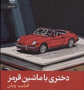 کتاب دختری با ماشین قرمز