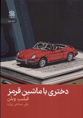 کتاب دختری با ماشین قرمز