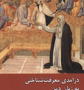 کتاب درآمدی معرفت شناختی به‌ زبان‌ دین