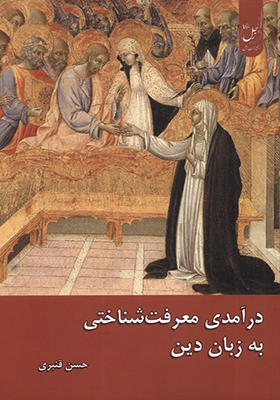 کتاب درآمدی معرفت شناختی به‌ زبان‌ دین
