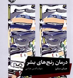 کتاب درمان رنج‌ های بشر