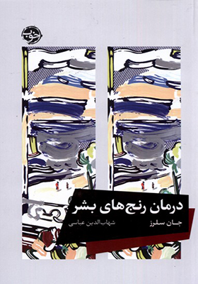 کتاب درمان رنج‌ های بشر