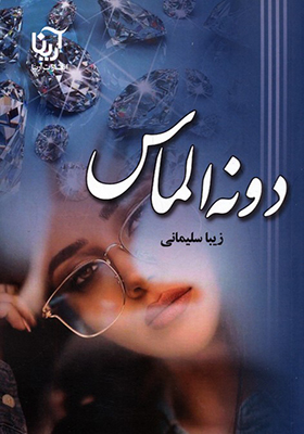 کتاب دونه الماس اثر زیبا سلیمانی انتشارات آریانا