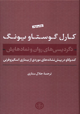 کتاب دگردیسی های روان و نمادهایش