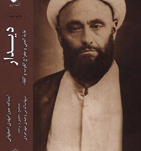 کتاب دیدار غایه المنی و معراج القرب و اللقاء