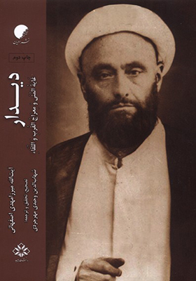 کتاب دیدار غایه المنی و معراج القرب و اللقاء