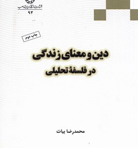 کتاب دین‌ و معنای زندگی‌ در‌ فلسفه تحلیلی