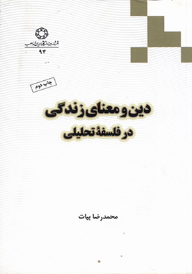 کتاب دین‌ و معنای زندگی‌ در‌ فلسفه تحلیلی