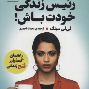 کتاب رئیس زندگی خودت باش