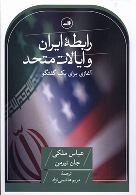 کتاب رابطه ایران و ایالات متحد