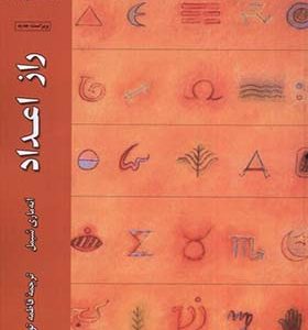 کتاب راز اعداد اثر آنه ماری شیمل