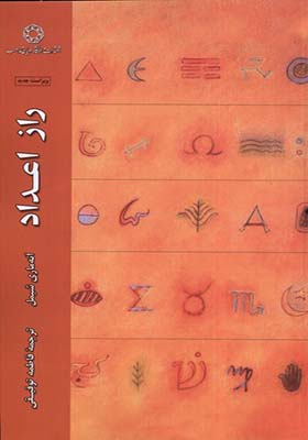 کتاب راز اعداد اثر آنه ماری شیمل