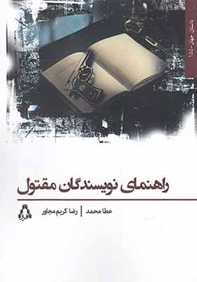 کتاب راهنمای نویسندگان مقتول