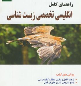 کتاب راهنمای کامل انگلیسی تخصصی زیست شناسی