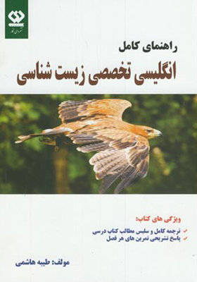کتاب راهنمای کامل انگلیسی تخصصی زیست شناسی