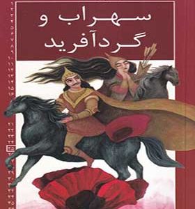 کتاب رمان‌ های‌ شاهنامه 25 سهراب‌ و گردآفرید