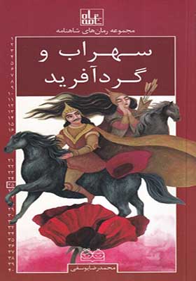 کتاب رمان‌ های‌ شاهنامه 25 سهراب‌ و گردآفرید