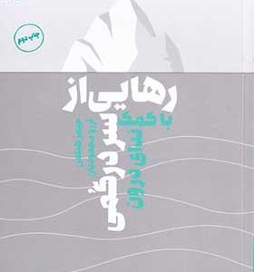 کتاب رهایی از سردرگمی با کمک ندای درون