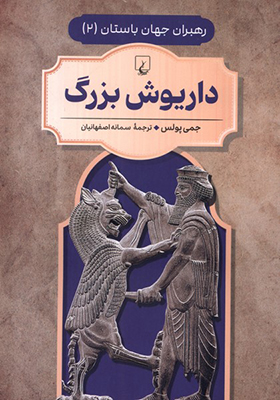 کتاب رهبران جهان باستان 2 داریوش‌ بزرگ