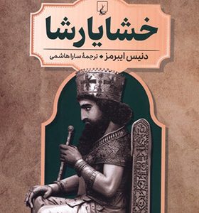 کتاب رهبران جهان باستان 3 خشایارشا