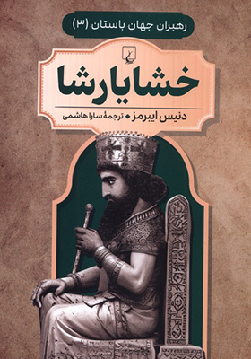 کتاب رهبران جهان باستان 3 خشایارشا