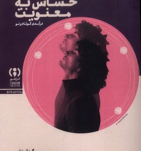 کتاب روان کاوی حساس‌ به ‌معنویت