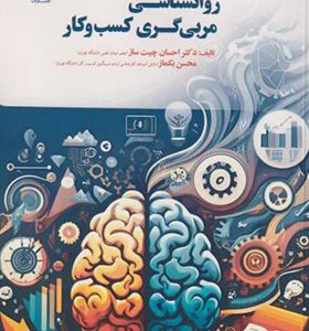 کتاب روانشناسی مربی گری کسب و کار