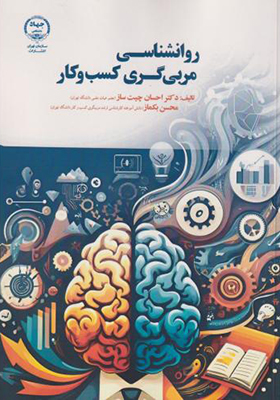 کتاب روانشناسی مربی گری کسب و کار