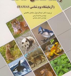 کتاب زیست شناسی حفاظت آزمایشگاه بوم شناسی RAMAS