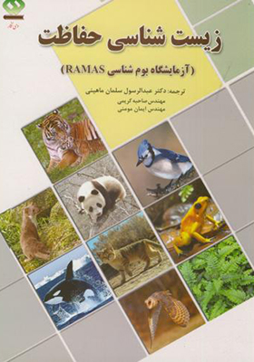کتاب زیست شناسی حفاظت آزمایشگاه بوم شناسی RAMAS