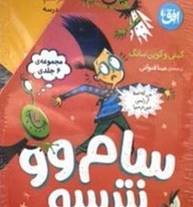 کتاب سام وو نترسو مجموعه 6 جلدی‌