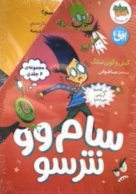 کتاب سام وو نترسو مجموعه 6 جلدی‌