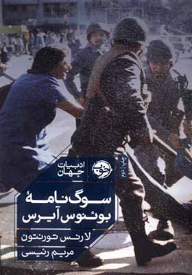 کتاب سوگ‌ نامه‌ی بوئنوس آیرس