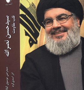 کتاب سید حسن نصرالله