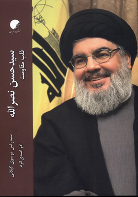 کتاب سید حسن نصرالله