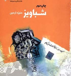 کتاب شباویز اثر منیژه آرمین
