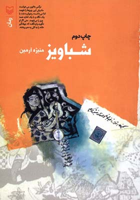 کتاب شباویز اثر منیژه آرمین