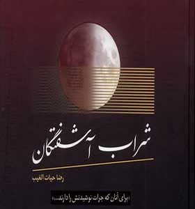 کتاب شراب آشفتگان
