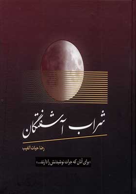 کتاب شراب آشفتگان