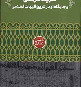 کتاب شریف مرتضی و جایگاه‌ او در تاریخ‌ الهیات‌ اثر حسن انصاری انتشارات علمی