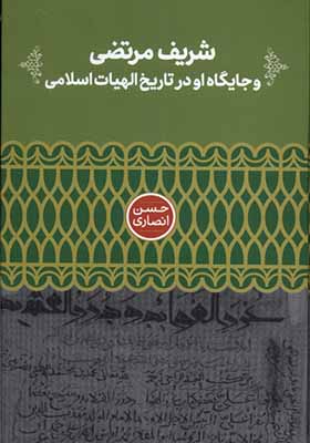 کتاب شریف مرتضی و جایگاه‌ او در تاریخ‌ الهیات‌ اثر حسن انصاری انتشارات علمی