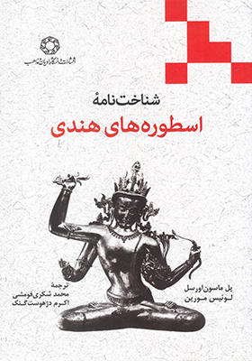 کتاب شناخت نامه اسطوره‌ های هندی