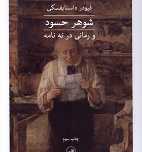 کتاب شوهر حسود و‌ رمانی‌ در‌ نه‌ نامه