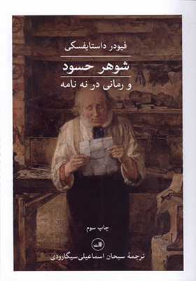 کتاب شوهر حسود و‌ رمانی‌ در‌ نه‌ نامه