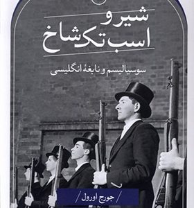کتاب شیر و اسب تک شاخ