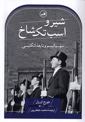 کتاب شیر و اسب تک شاخ