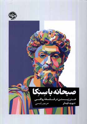 کتاب صبحانه با سنکا هنر‌ زیستن‌ در‌ فلسفه‌ ی‌ رواقی